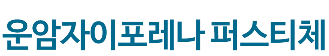 운암자이포레나